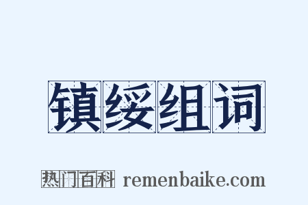 镇绥组词是什么意思的图片